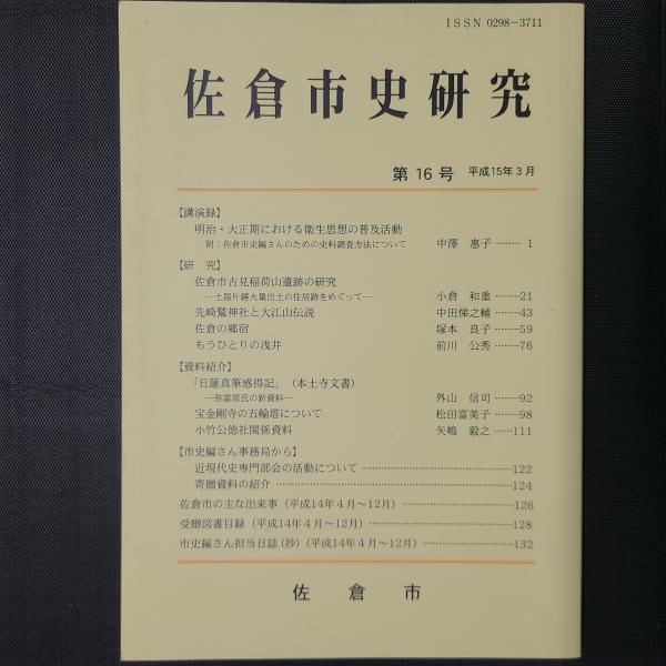 佐倉市史研究 第16号 講演録：明治・大正期における衛生思想の