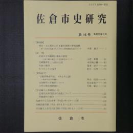 佐倉市史研究　第16号　講演録：明治・大正期における衛生思想の普及活動（中澤惠子）、資料紹介：「日蓮真筆感得記」（本土寺文書） ほか