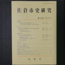佐倉市史研究　第18号　講演録：千葉県の町村合併の歴史について（中村政弘）、資料紹介：堀田上野介殿一条書物之写 ほか