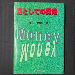 富としての貨幣