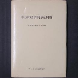 中国の経済発展と制度