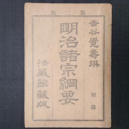 明治諸宗綱要