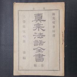 真宗法話全書　第三編　　三誓偈宣唱録　後編