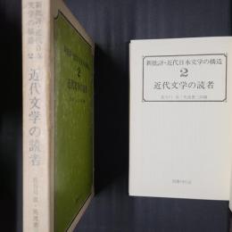 近代文学の読者　新批評・近代日本文学の構造2