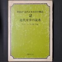 近代文学の読者　新批評・近代日本文学の構造2