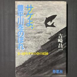 サケよ、豊平川をのぼれ　さっぽろサケの会の記録