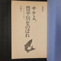サケよ、豊平川をのぼれ　さっぽろサケの会の記録