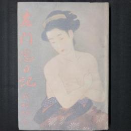 左門恋日記