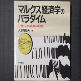 マルクス経済学のパラダイム　労働による商品の取得