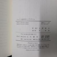 マルクス経済学のパラダイム　労働による商品の取得