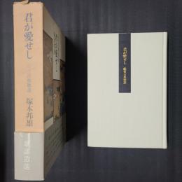 君が愛せし　鑑賞古典歌謡
