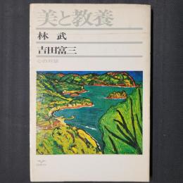 美と教養　林武 吉田富三　心の対話