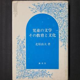 児童の文学　その教育と文化