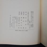児童の文学　その教育と文化