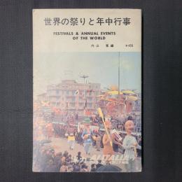 世界の祭りと年中行事