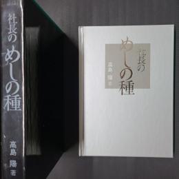 社長のめしの種