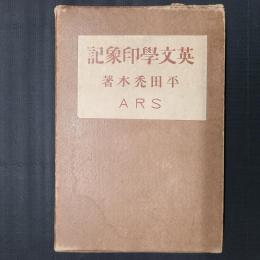 英文学印象記