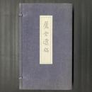 蘆堂遺稿　2冊秩入り