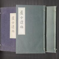 蘆堂遺稿　2冊秩入り