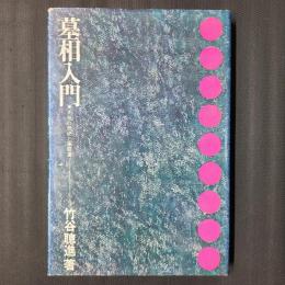 墓相入門　先祖の祭祀と家庭運