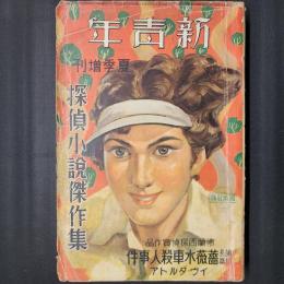 新青年 第20巻第11号（昭和14年8月）　探偵小説傑作集　イヴ・ダルトア読切長篇「薔薇水車殺人事件」ほか