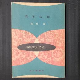 日本の花　　毎日少年ライブラリー