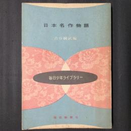 日本名作物語　　毎日少年ライブラリー