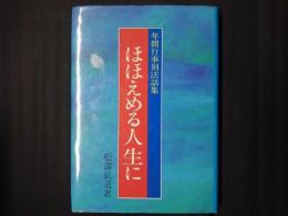 ほほえめる人生に　年鑑行事別法話集