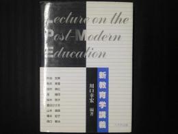 新教育学講義
