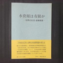水資源は有限か　世界の生活・産業需要