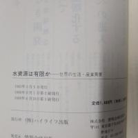 水資源は有限か　世界の生活・産業需要
