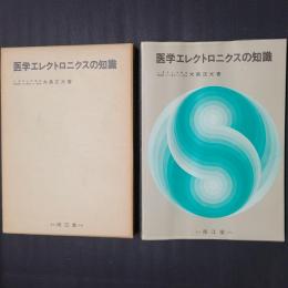 医学エレクトロニクスの知識