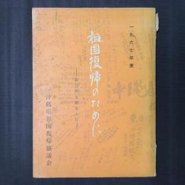 祖国復帰のために　総会決定集第9号（1967年度）