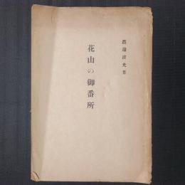 花山の御番所　（宮城県栗原郡花山村本澤温泉、現・栗原市）