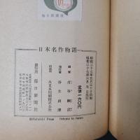 日本名作物語　　毎日少年ライブラリー