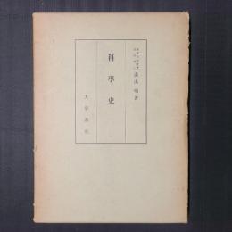 科学史　大学講座
