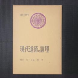 現代道徳の論理　　道徳と教育1