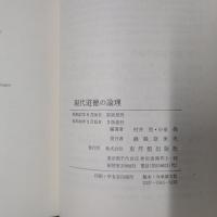 現代道徳の論理　　道徳と教育1