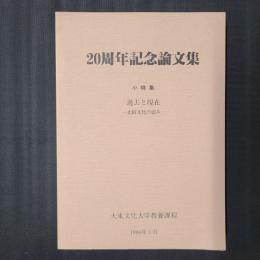 大東文化大学教養課程 20周年記念論文集　小特集：過去と現在 比較文化の試み
