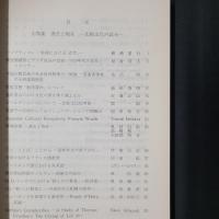 大東文化大学教養課程 20周年記念論文集　小特集：過去と現在 比較文化の試み