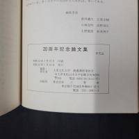 大東文化大学教養課程 20周年記念論文集　小特集：過去と現在 比較文化の試み