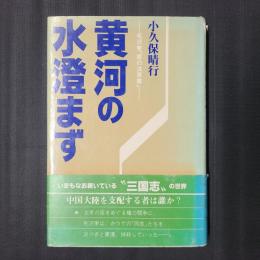 黄河の水澄まず　毛沢東「悪の決算書」
