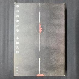 戦後詩壇私史