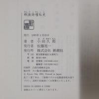 戦後詩壇私史