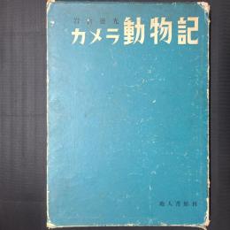 カメラ動物記　献呈署名入り