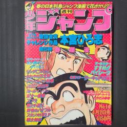 週刊少年ジャンプ 1979年4月2日号（No.14）　表紙：こち亀　巻頭カラー：サーキットの狼　愛読者賞・本宮ひろ志『春爛漫』　読み切り版『キン肉マン（エラギネスの巻）』（ゆでたまご）掲載