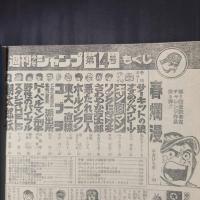 週刊少年ジャンプ 1979年4月2日号（No.14）　表紙：こち亀　巻頭カラー：サーキットの狼　愛読者賞・本宮ひろ志『春爛漫』　読み切り版『キン肉マン（エラギネスの巻）』（ゆでたまご）掲載