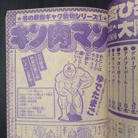 週刊少年ジャンプ 1979年4月2日号（No.14）　表紙：こち亀　巻頭カラー：サーキットの狼　愛読者賞・本宮ひろ志『春爛漫』　読み切り版『キン肉マン（エラギネスの巻）』（ゆでたまご）掲載