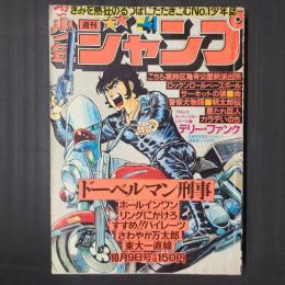 週刊少年ジャンプ 1978年10月9日号(No.41)　巻頭とじこみ：プロレススーパースターシリーズ2 テリー・ファンク　表紙/巻頭カラー：ドーベルマン刑事　（この号よりこち亀の作者・山止たつひこ→秋本治に改名）