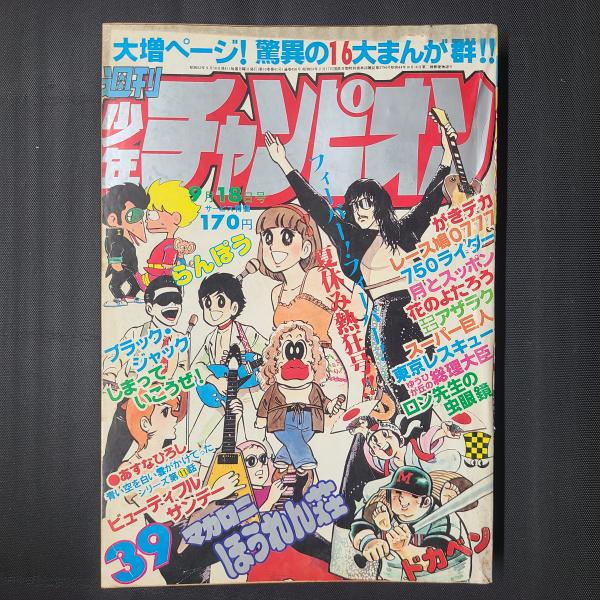 古書 ］週刊少年マガジン 1978年（1月8日号）2号』 販売ページ